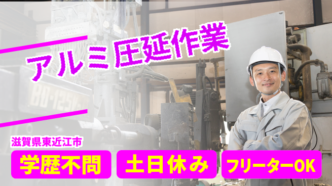日研トータルソーシング株式会社　製造事業部 【アルミ圧延作業】の工場求人・派遣情報 | ジョバディ工場