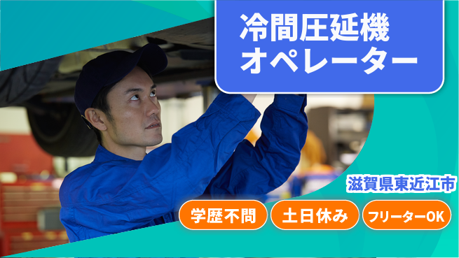 日研トータルソーシング株式会社　製造事業部 安心の週払い対応【冷間圧延機オペレーター】の工場求人・派遣情報 | ジョバディ工場