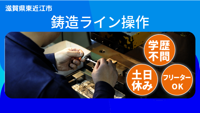 日研トータルソーシング株式会社　製造事業部 日中勤務専任【鋳造ライン操作】の工場求人・派遣情報 | ジョバディ工場