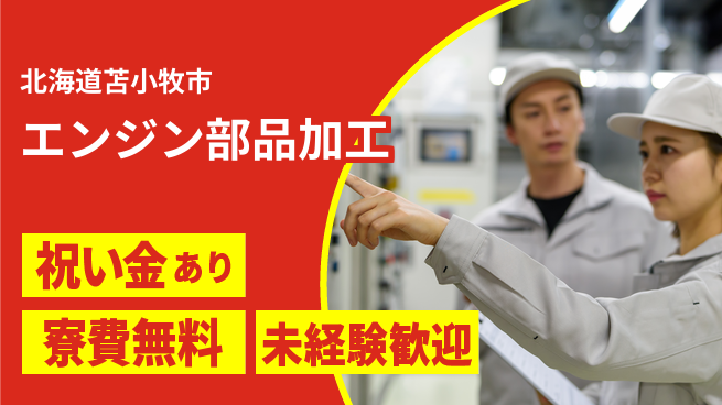 日研トータルソーシング株式会社　製造事業部 【エンジン部品加工】の工場求人・派遣情報 | ジョバディ工場