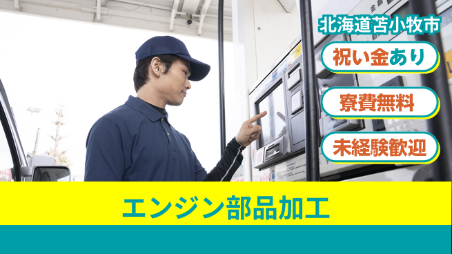 日研トータルソーシング株式会社　製造事業部 安心サポート充実！【エンジン部品加工】の工場求人・派遣情報 | ジョバディ工場