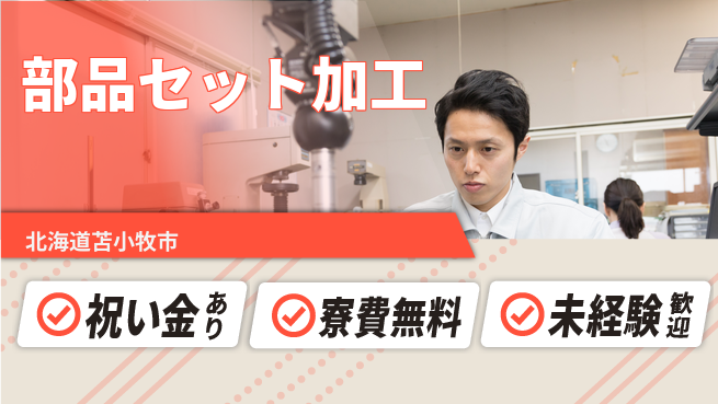 日研トータルソーシング株式会社　製造事業部 スタート応援金【部品セット加工】の工場求人・派遣情報 | ジョバディ工場