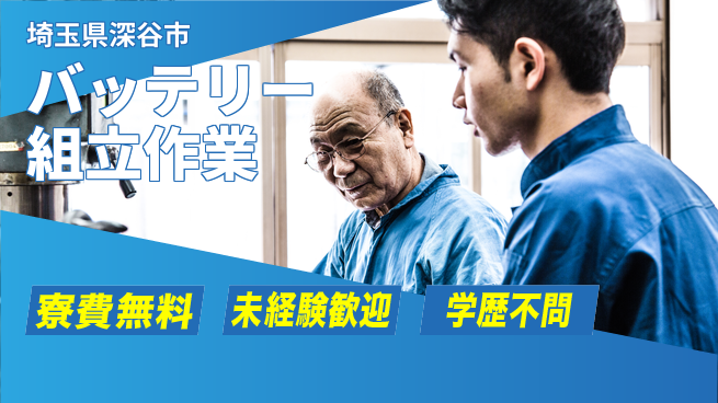 日研トータルソーシング株式会社　製造事業部 【バッテリー組立作業】の工場求人・派遣情報 | ジョバディ工場