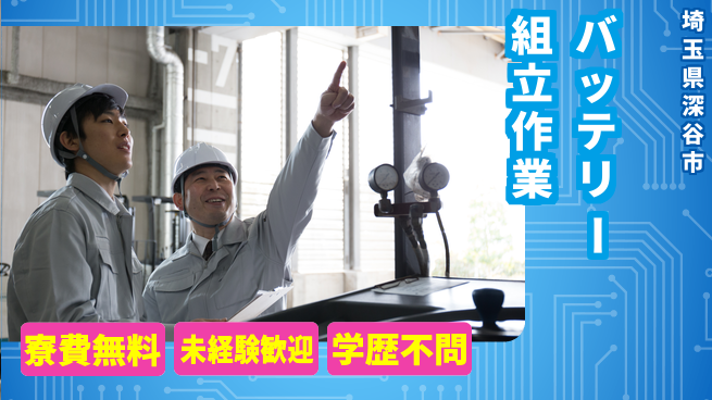 日研トータルソーシング株式会社　製造事業部 安心サポートあり！【バッテリー組立作業】の工場求人・派遣情報 | ジョバディ工場