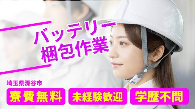 日研トータルソーシング株式会社　製造事業部 住居サポート【バッテリー梱包作業】の工場求人・派遣情報 | ジョバディ工場