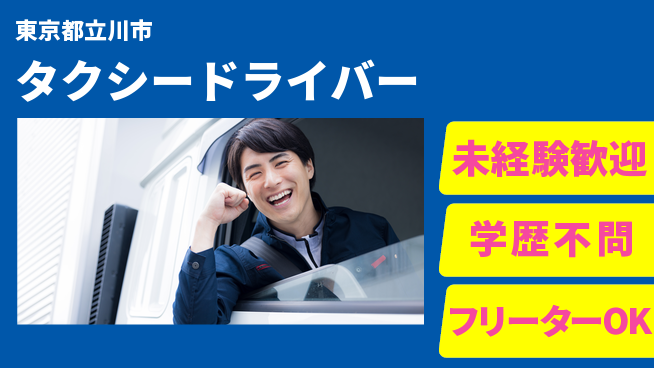 日本交通立川株式会社 シフト休【タクシードライバー】賞与3回～の工場求人・派遣情報 | ジョバディ工場