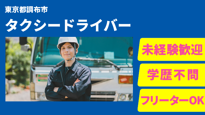 日本交通立川株式会社 シフト休【タクシードライバー】賞与3回～の工場求人・派遣情報 | ジョバディ工場