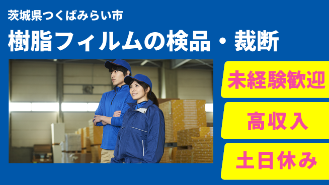 ワークスタッフ株式会社 【樹脂フィルムの検品・裁断】の工場求人・派遣情報 | ジョバディ工場