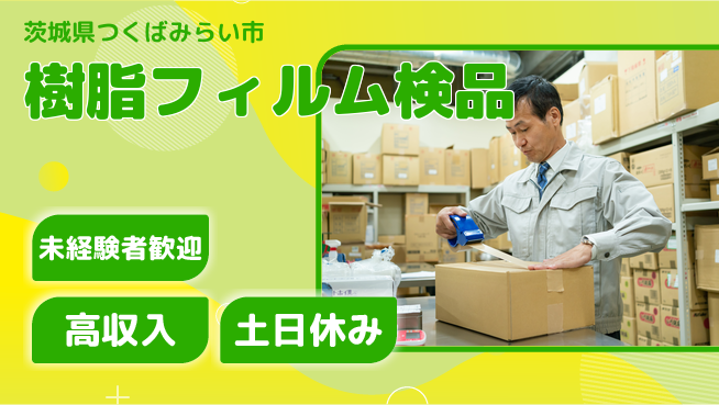 ワークスタッフ株式会社 安心の未経験歓迎！【樹脂フィルム検品】の工場求人・派遣情報 | ジョバディ工場