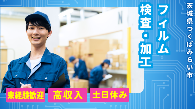 ワークスタッフ株式会社 安心の日勤【フィルム検査・加工】の工場求人・派遣情報 | ジョバディ工場