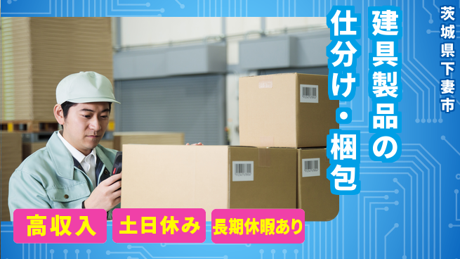 ワークスタッフ株式会社 【建具製品の仕分け・梱包】の工場求人・派遣情報 | ジョバディ工場