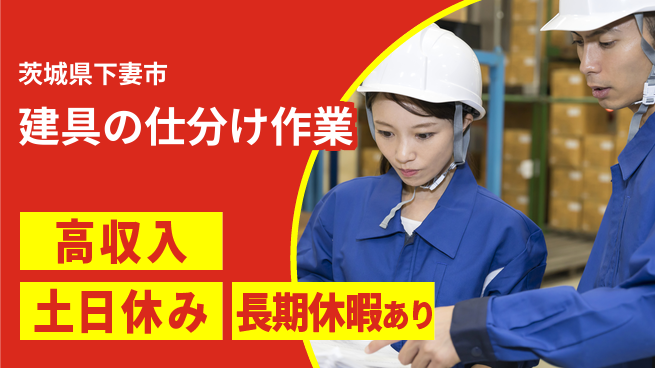 ワークスタッフ株式会社 夕方出勤可！【建具の仕分け作業】の工場求人・派遣情報 | ジョバディ工場