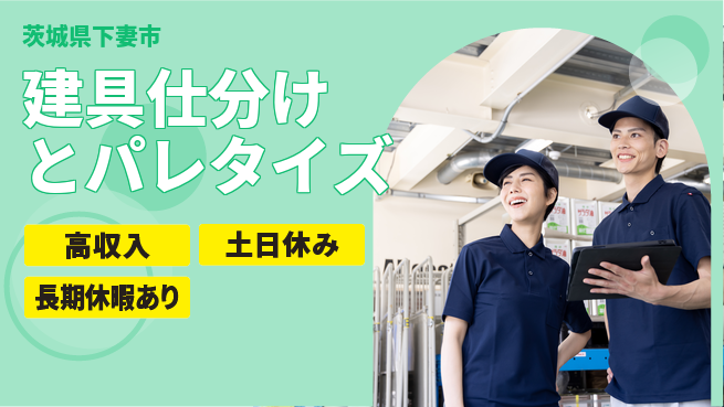 ワークスタッフ株式会社 しっかり稼ぐ【建具仕分けとパレタイズ】の工場求人・派遣情報 | ジョバディ工場