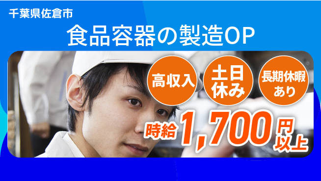ワークスタッフ株式会社 安定職場で安心【食品容器の製造OP】の工場求人・派遣情報 | ジョバディ工場