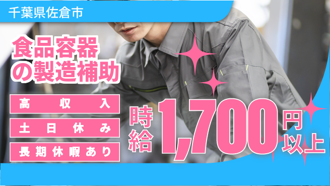 ワークスタッフ株式会社 収入アップ支援【食品容器の製造補助】の工場求人・派遣情報 | ジョバディ工場