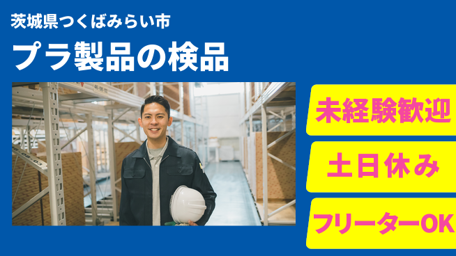 ワークスタッフ株式会社 【プラ製品の検品】の工場求人・派遣情報 | ジョバディ工場