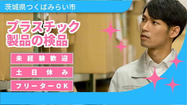 ワークスタッフ株式会社 快適環境で働こう！【プラスチック製品の検品】の工場求人・派遣情報 | ジョバディ工場