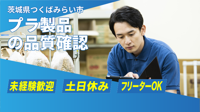 ワークスタッフ株式会社 安心の昼勤務【プラ製品の品質確認】の工場求人・派遣情報 | ジョバディ工場
