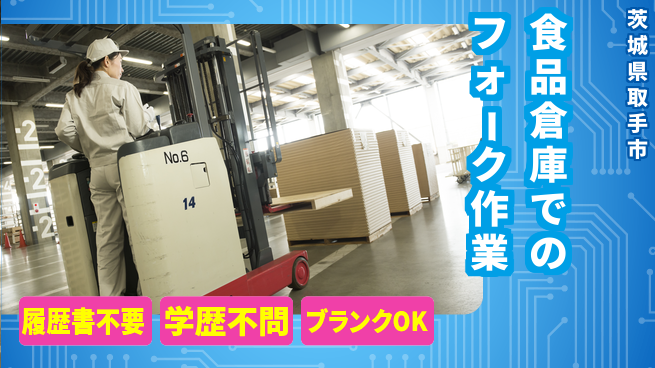 ワークスタッフ株式会社 【食品倉庫でのフォーク作業】の工場求人・派遣情報 | ジョバディ工場