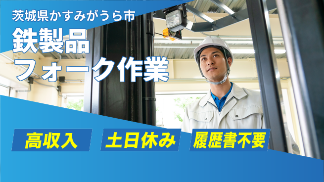 ワークスタッフ株式会社 未経験OK！安定職場【鉄製品フォーク作業】の工場求人・派遣情報 | ジョバディ工場