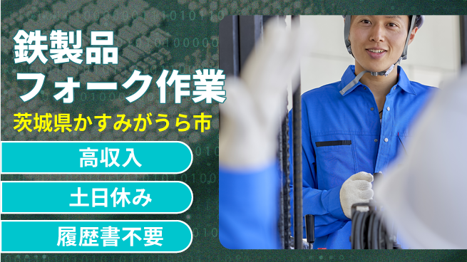 ワークスタッフ株式会社 安心の日勤【鉄製品フォーク作業】の工場求人・派遣情報 | ジョバディ工場