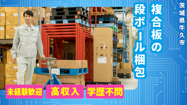 ワークスタッフ株式会社 【複合板の段ボール梱包】の工場求人・派遣情報 | ジョバディ工場
