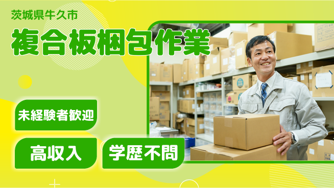 ワークスタッフ株式会社 週払いOK！【複合板梱包作業】の工場求人・派遣情報 | ジョバディ工場