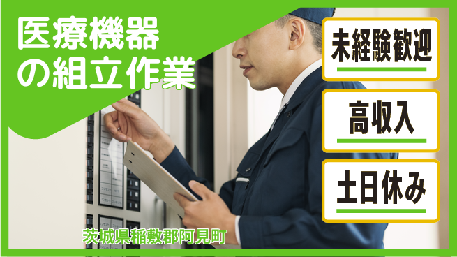 ワークスタッフ株式会社 快適環境で安定勤務【医療機器の組立作業】の工場求人・派遣情報 | ジョバディ工場