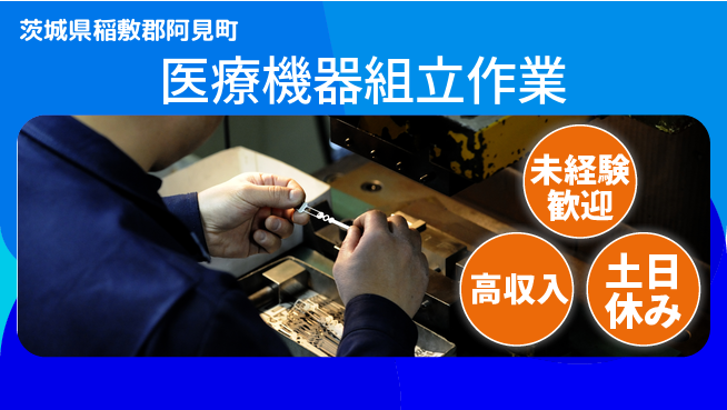 ワークスタッフ株式会社 安心の昼勤務【医療機器組立作業】の工場求人・派遣情報 | ジョバディ工場