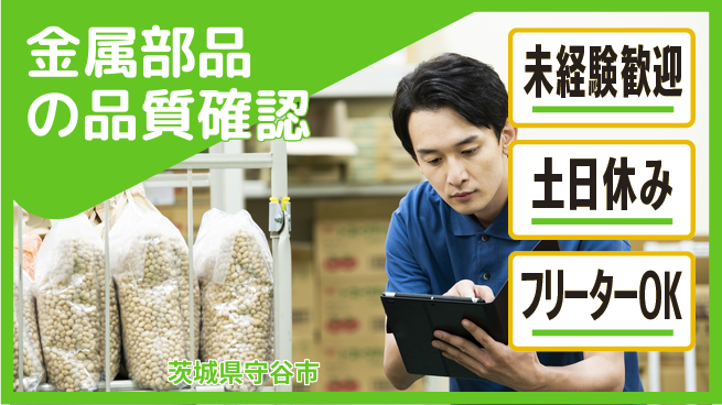 ワークスタッフ株式会社 すぐ働ける！【金属部品の品質確認】の工場求人・派遣情報 | ジョバディ工場