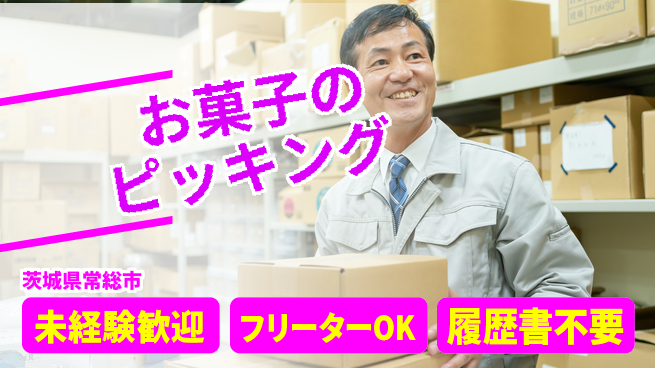 ワークスタッフ株式会社 【お菓子のピッキング】の工場求人・派遣情報 | ジョバディ工場