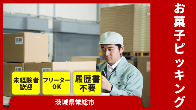 ワークスタッフ株式会社 週3日～柔軟シフト！【お菓子ピッキング】の工場求人・派遣情報 | ジョバディ工場
