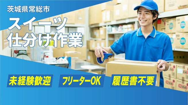 ワークスタッフ株式会社 安心の日勤勤務【スイーツ仕分け作業】の工場求人・派遣情報 | ジョバディ工場