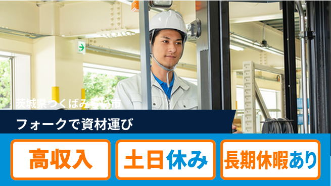 ワークスタッフ株式会社 安心の昼勤務【フォークで資材運び】の工場求人・派遣情報 | ジョバディ工場