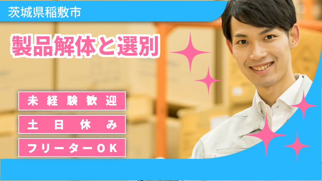 ワークスタッフ株式会社 快適環境で安心勤務【製品解体と選別】の工場求人・派遣情報 | ジョバディ工場