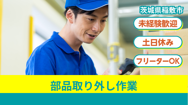 ワークスタッフ株式会社 安心の昼勤務【部品取り外し作業】の工場求人・派遣情報 | ジョバディ工場