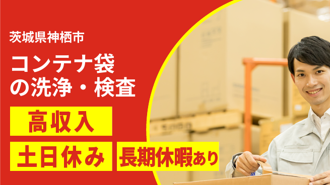 ワークスタッフ株式会社 【コンテナ袋の洗浄・検査】の工場求人・派遣情報 | ジョバディ工場