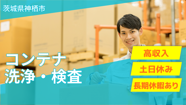 ワークスタッフ株式会社 高時給で安心！【コンテナ洗浄・検査】の工場求人・派遣情報 | ジョバディ工場