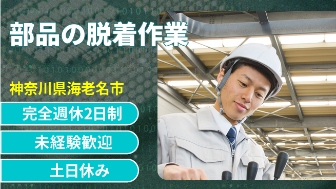 株式会社Ｇファクトリー 日勤専属・土日休み【部品の脱着作業】の工場求人・派遣情報 | ジョバディ工場