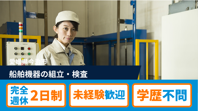 株式会社Ｇファクトリー 未経験歓迎！【船舶機器の組立・検査】の工場求人・派遣情報 | ジョバディ工場