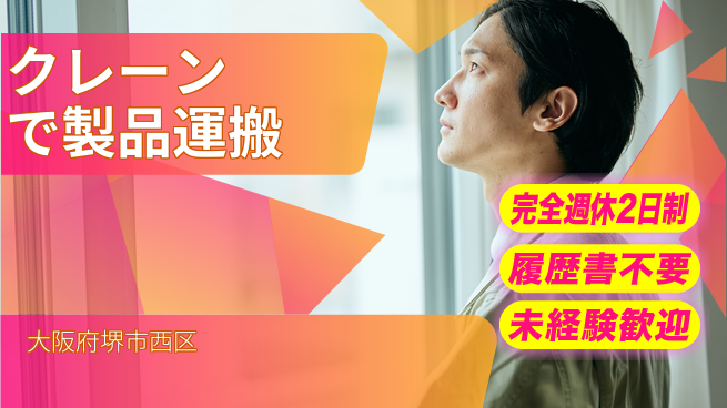 株式会社Ｇファクトリー しっかり休める【クレーンで製品運搬】の工場求人・派遣情報 | ジョバディ工場