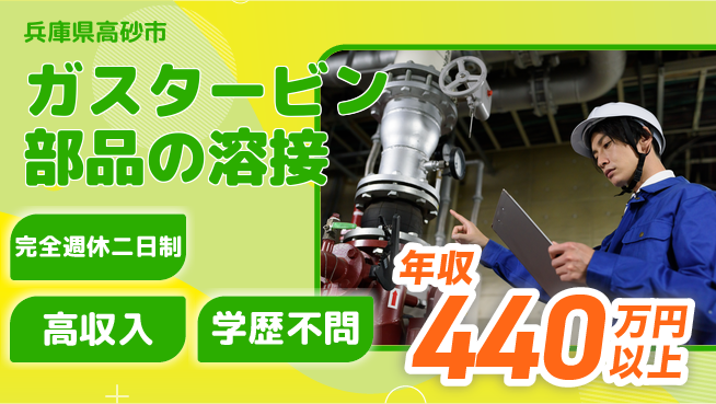 株式会社Ｇファクトリー スキル活用！【ガスタービン部品の溶接】の工場求人・派遣情報 | ジョバディ工場