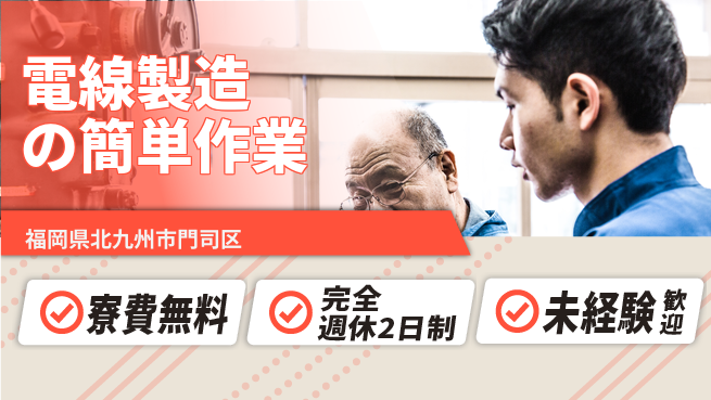 株式会社Ｇファクトリー 高時給で寮費無料！【電線製造の簡単作業】の工場求人・派遣情報 | ジョバディ工場
