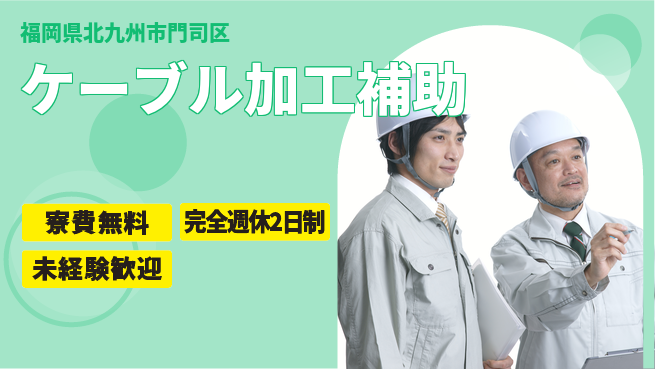 株式会社Ｇファクトリー 住居サポート【ケーブル加工補助】の工場求人・派遣情報 | ジョバディ工場