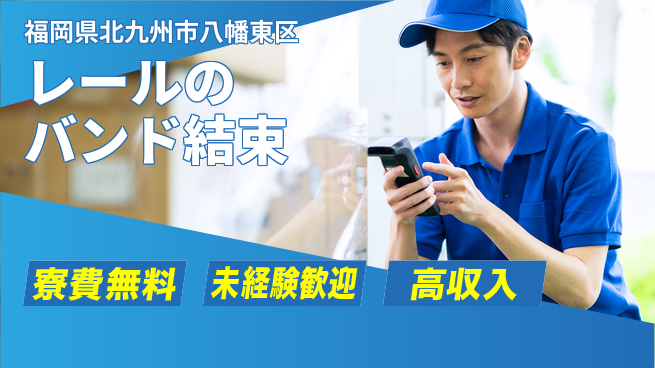 株式会社Ｇファクトリー 【レールのバンド結束】の工場求人・派遣情報 | ジョバディ工場