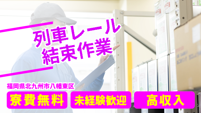 株式会社Ｇファクトリー 資格不要！高時給で安定収入【列車レール結束作業】の工場求人・派遣情報 | ジョバディ工場