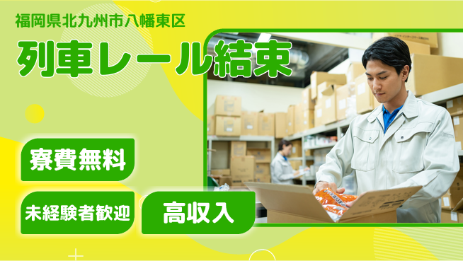 株式会社Ｇファクトリー 住まい安心サポート【列車レール結束】の工場求人・派遣情報 | ジョバディ工場