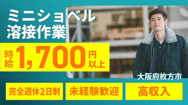 株式会社Ｇファクトリー 資格支援あり【ミニショベル溶接作業】の工場求人・派遣情報 | ジョバディ工場