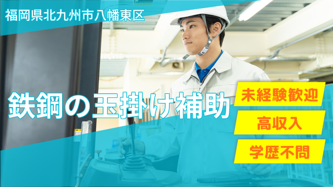 株式会社Ｇファクトリー 資格活かして高収入！【鉄鋼の玉掛け補助】の工場求人・派遣情報 | ジョバディ工場