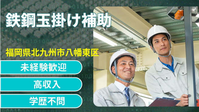 株式会社Ｇファクトリー 初めてでも安心【鉄鋼玉掛け補助】の工場求人・派遣情報 | ジョバディ工場